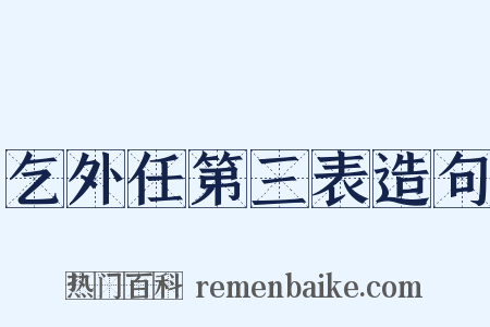 乞外任第三表造句是什么意思的图片
